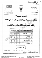 کاردانی به کاشناسی آزاد جزوات سوالات مهندسی تکنولوژی ساختمان کاردانی به کارشناسی آزاد 1390